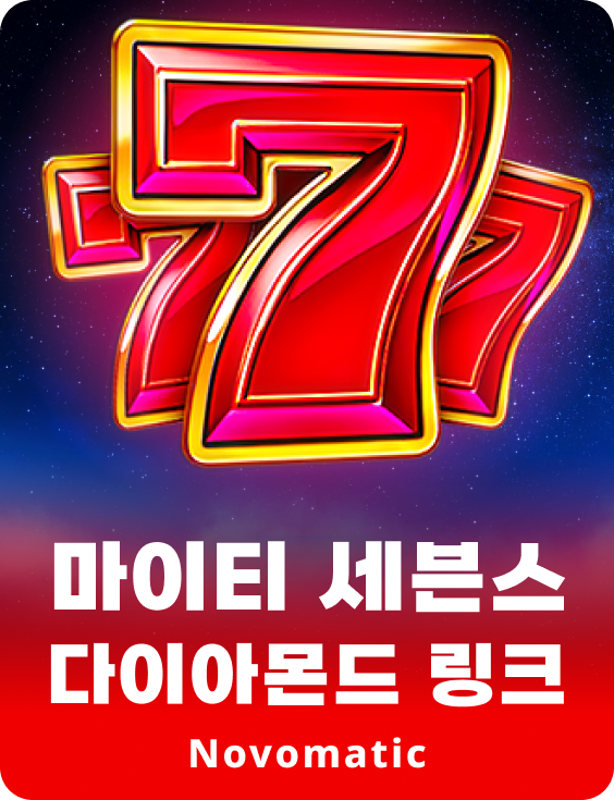 마이티 세븐 다이아몬드 링크