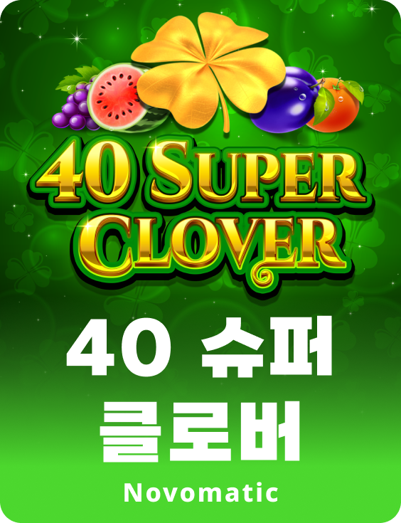 40 슈퍼 클로버