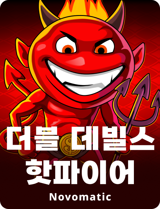 더블 데블스 핫파이어