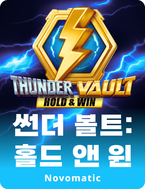 썬더 볼트: 홀드 앤 윈