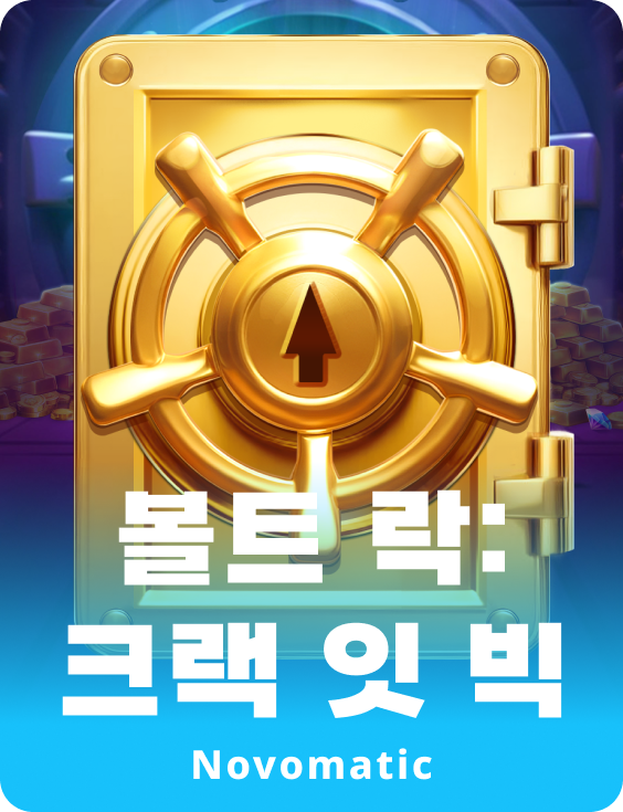 볼트 락: 체크 잇 빅