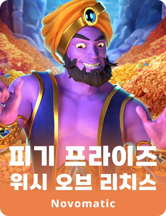 피기 프라이즈 위시 오브 리치스