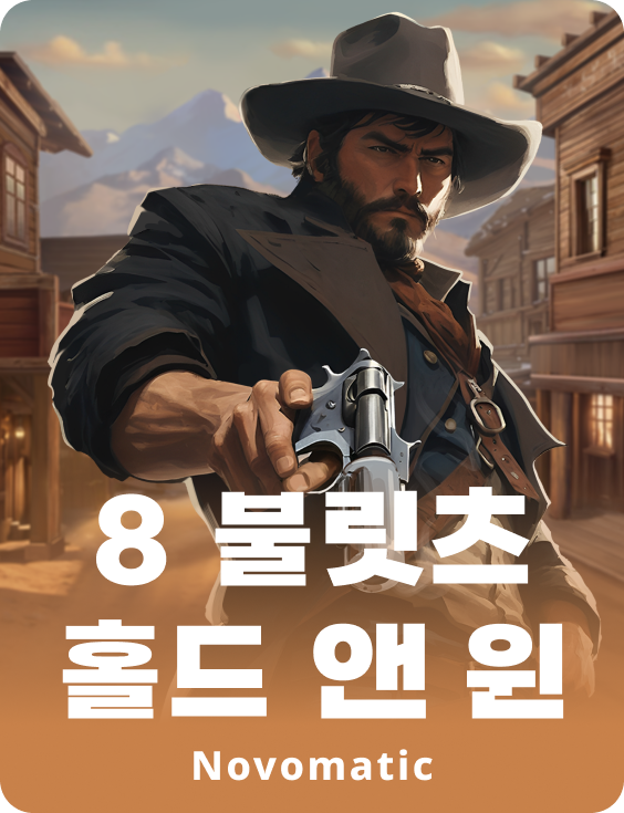 8 불릿 홀드 앤 윈