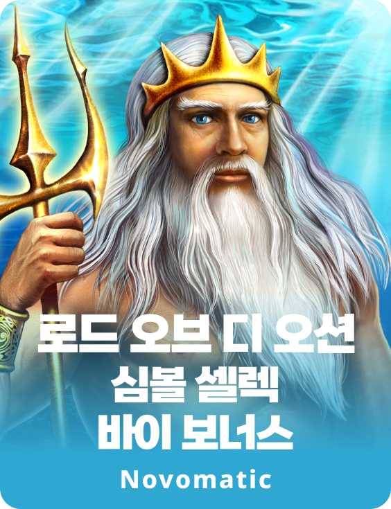 로드 오브 디 오션 심볼 셀렉 바이 보너스