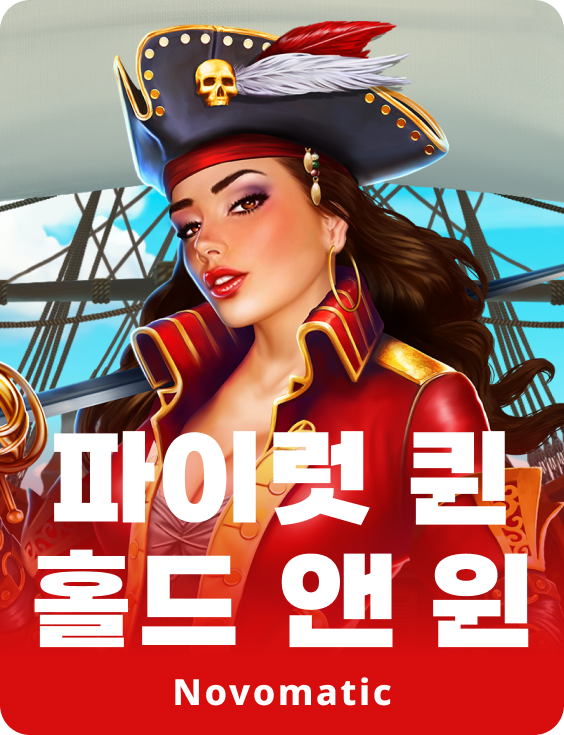 파이럿 퀸 홀드 앤 윈