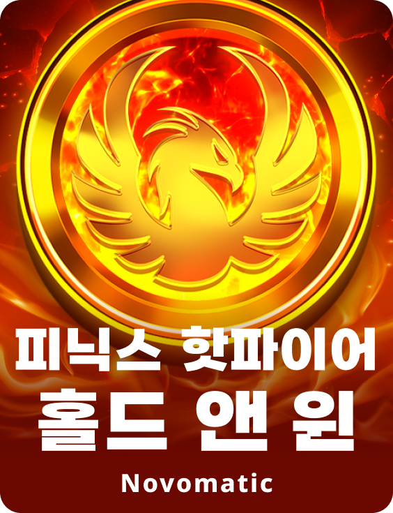 피닉스 핫파이어 홀드 앤 윈