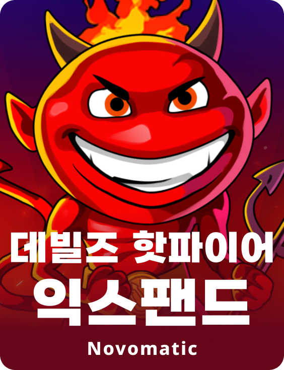 데빌즈 핫파이어 익스팬드