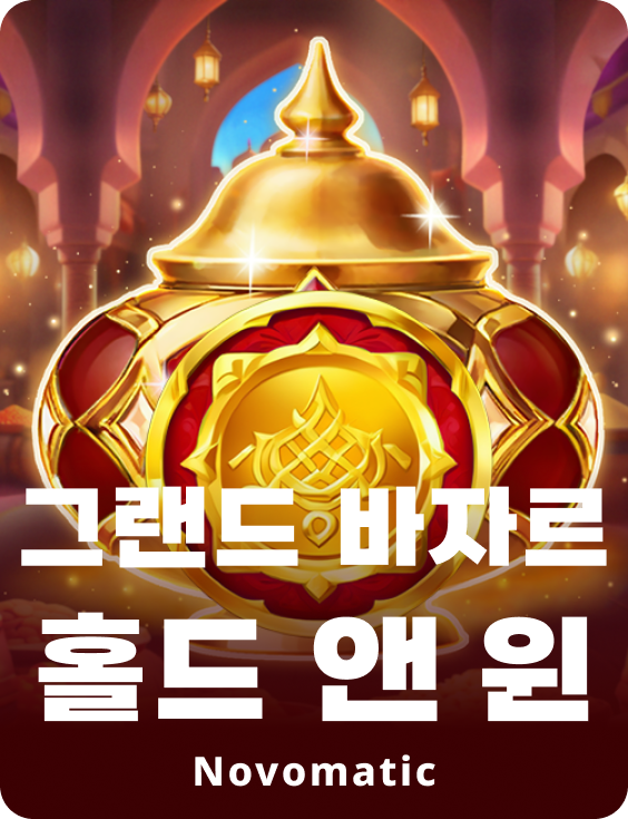 그랜드 바자르 홀드 앤 윈