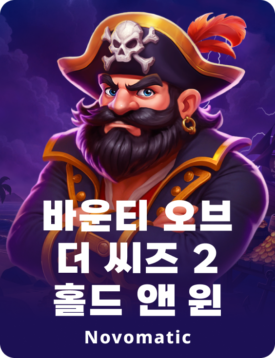 바운티 오브 더 씨즈 2 홀드 앤 윈