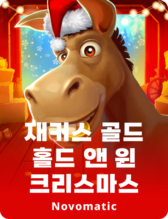 재커스 골드 홀드 앤 윈 크리스마스