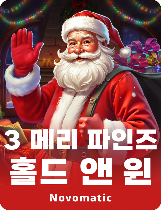 3 메리 파인즈 홀드 앤 윈