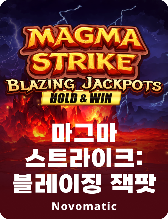 마그마 스트라이크: 블레이징 잭팟