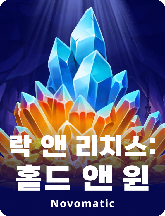 락 앤 리치스: 홀드 앤 윈