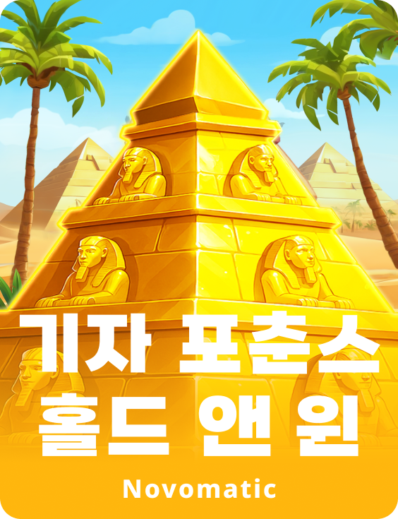 기자 포춘스 홀드 앤 윈