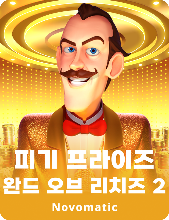 피기 프라이즈 완드 오브 리치즈 2