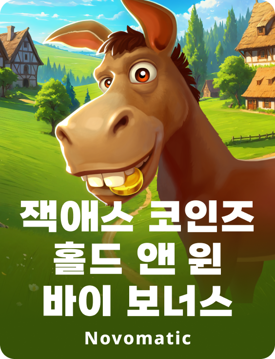 잭애스 코인즈 홀드 앤 윈 바이 보너스