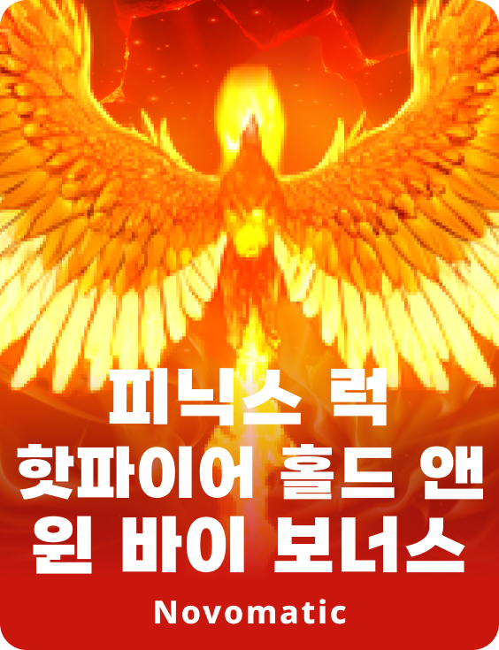 피닉스 럭 핫파이어 홀드 앤 윈 바이 보너스