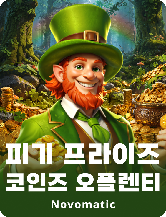 피기 프라이즈 코인즈 오플렌티