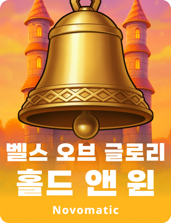 벨스 오브 글로리 홀드 앤 윈