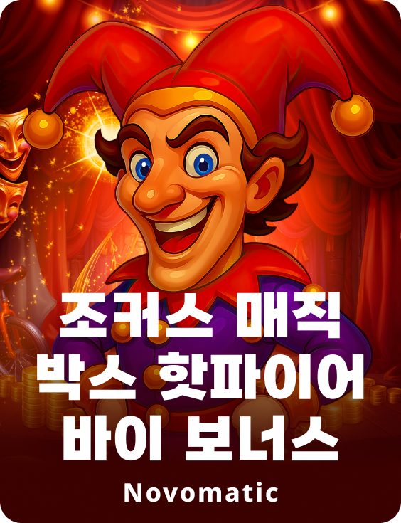 조커스 매직 박스 핫파이어 바이 보너스