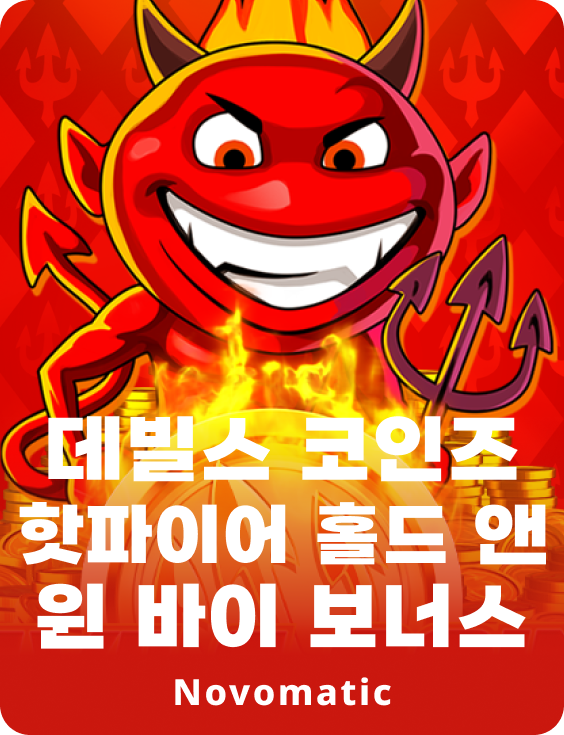 데빌스 코인즈 핫파이어 홀드 앤 윈 바이 보너스