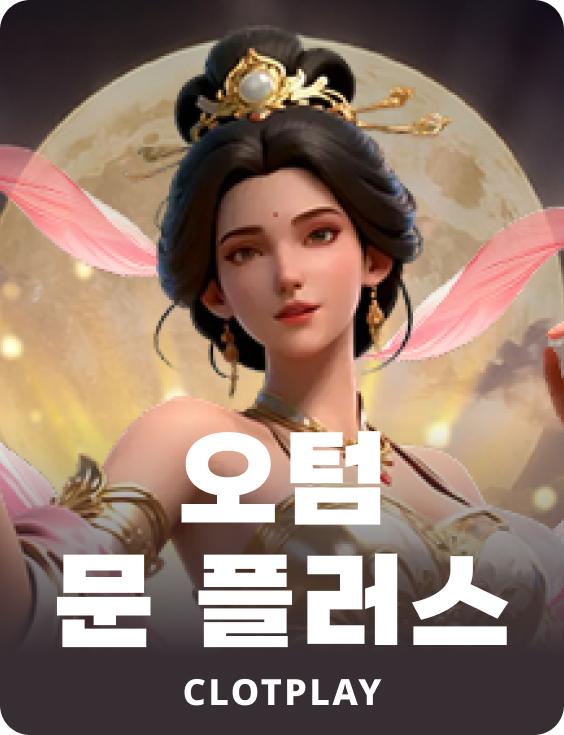 오텀 문 플러스