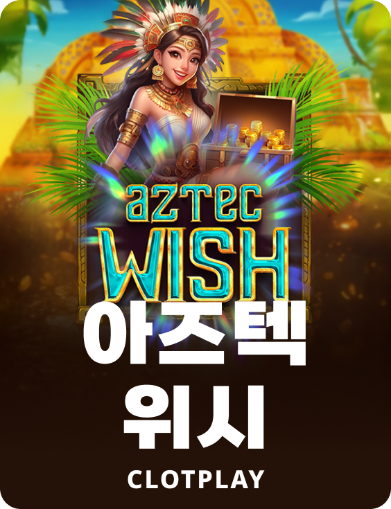 아즈텍 위시