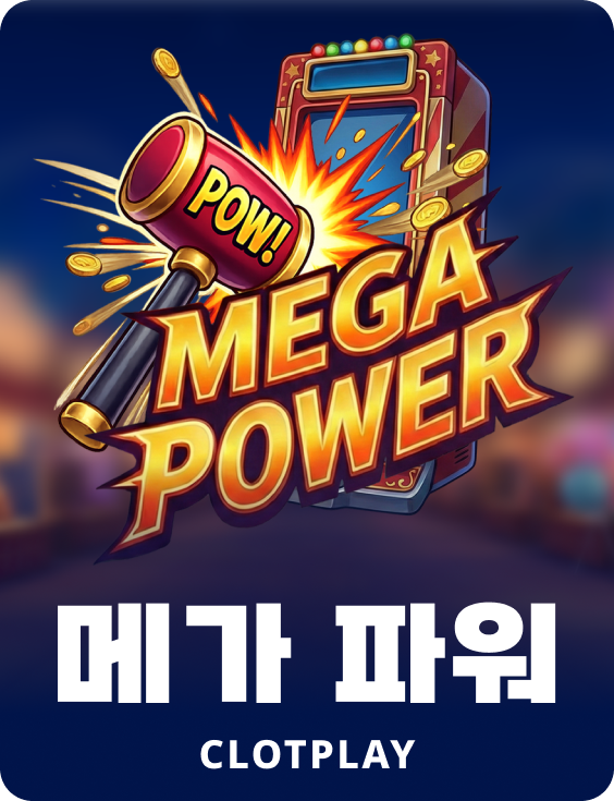 메가 파워
