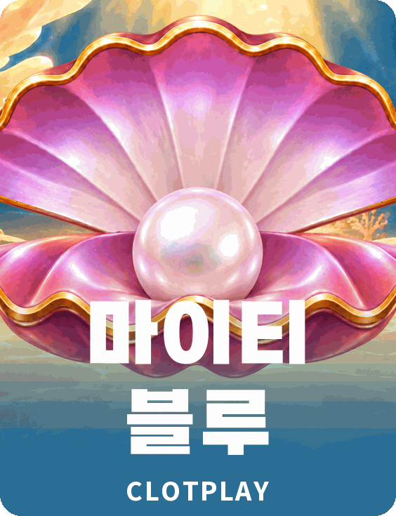 마이티 블루