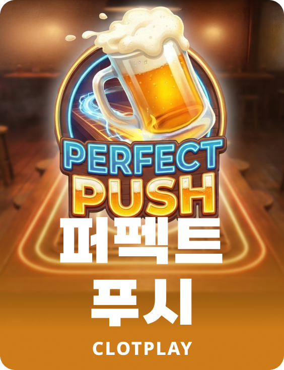 퍼펙트 푸시
