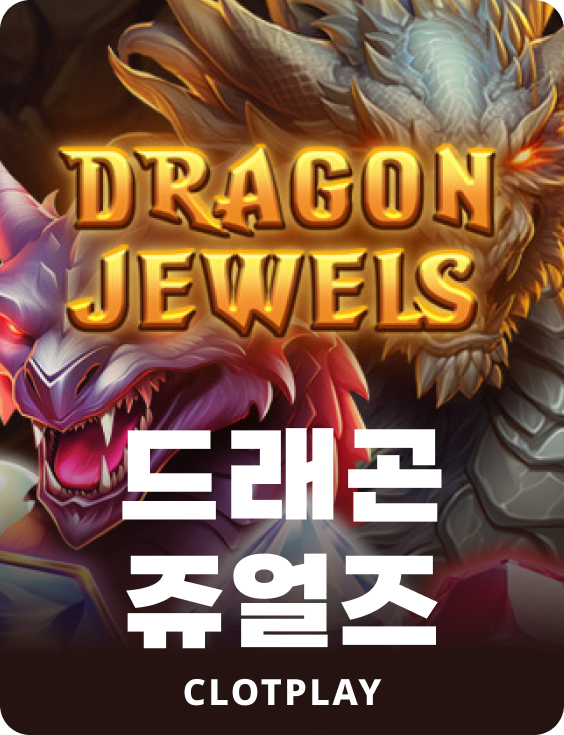 드래곤 주얼스