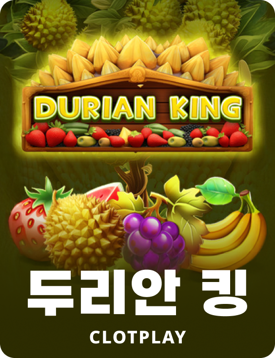 두리안 킹