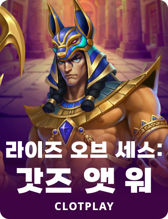 라이즈 오브 세스: 갓즈 앳 워