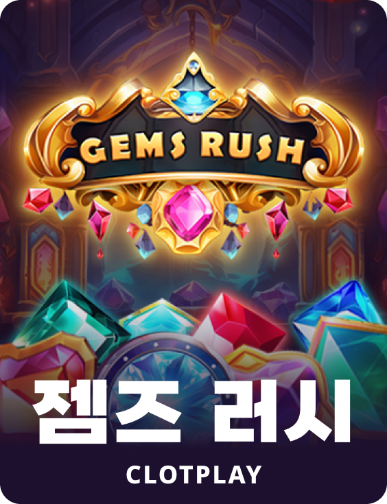 젬스 러시