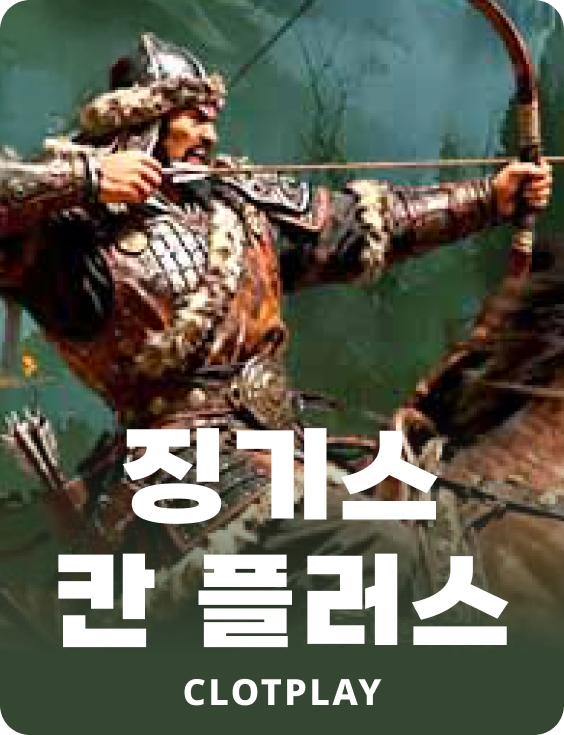 징기스 칸 플러스