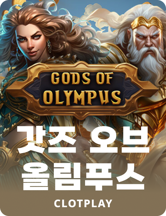 갓 오브 올림푸스