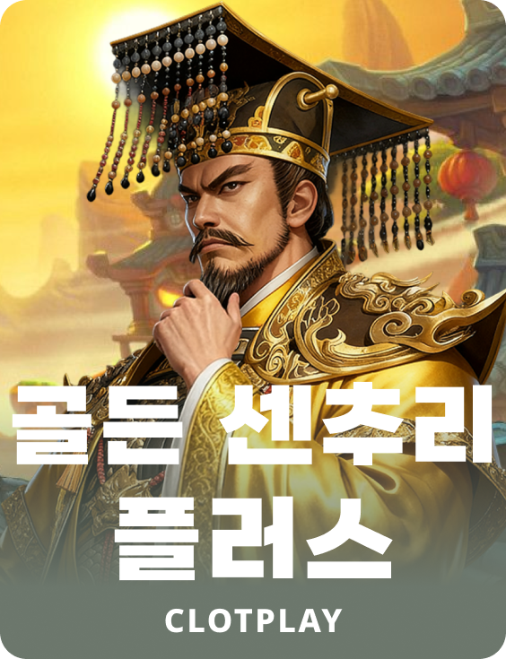 골든 센추리 플러스