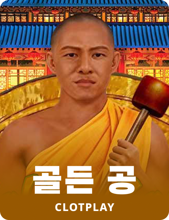 골든 공