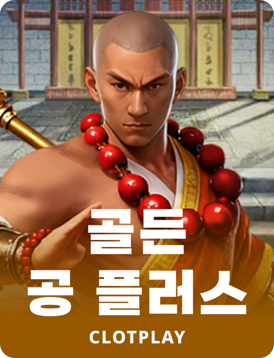 골든 공 플러스