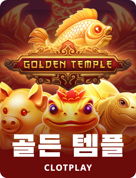 골든 템플