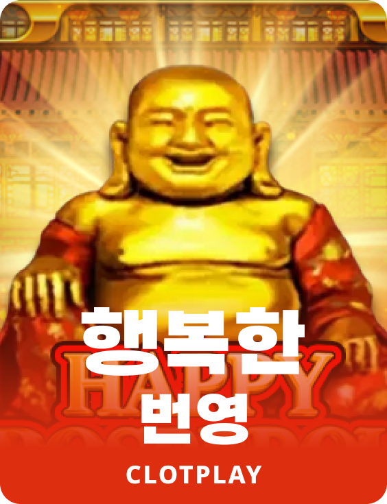 행복한 번영