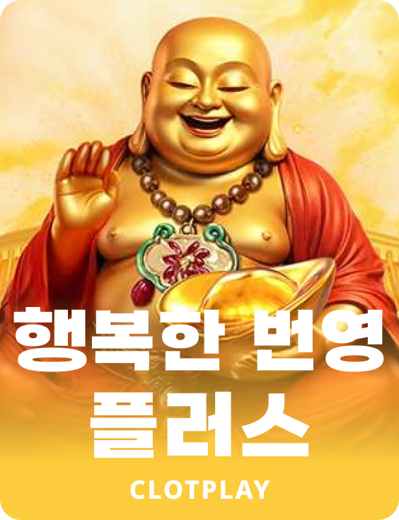 행복한 번영 플러스