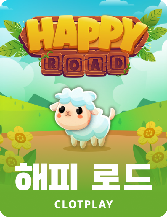 해피 로드