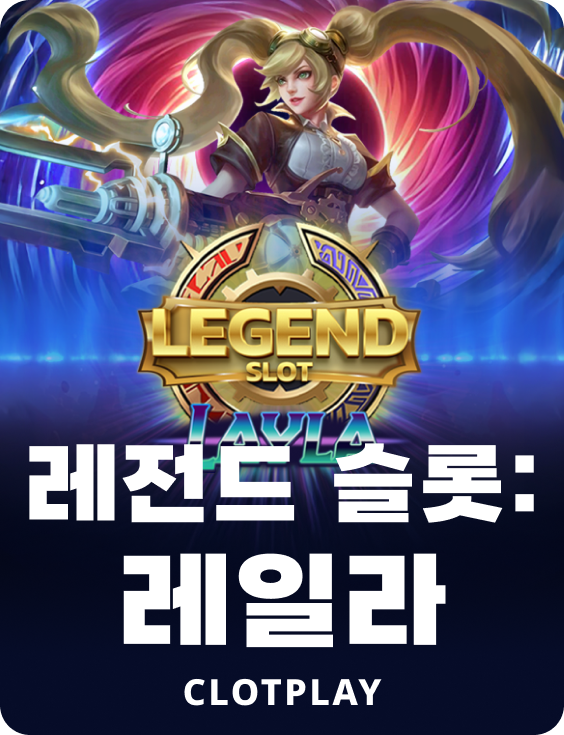 레전드 슬롯: 라일라
