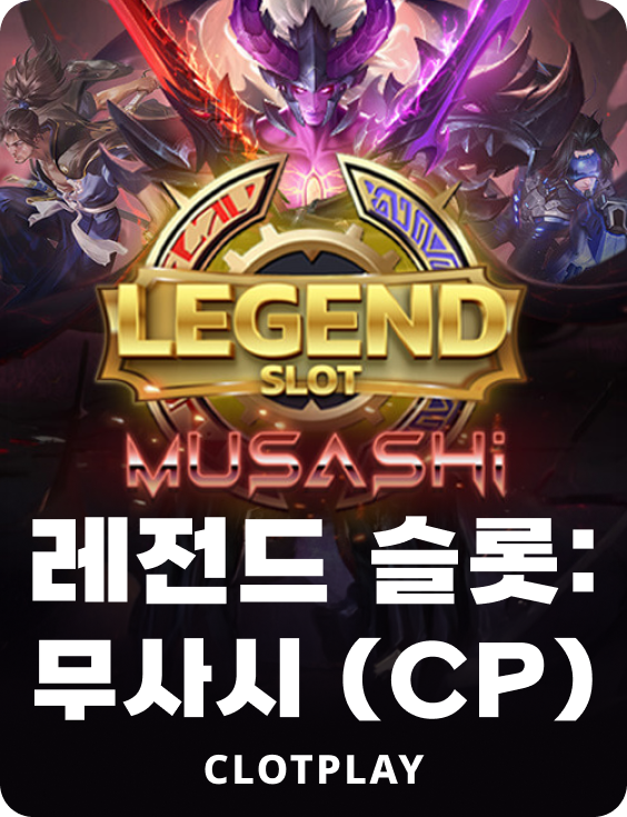 레전드 슬롯: 무사시
