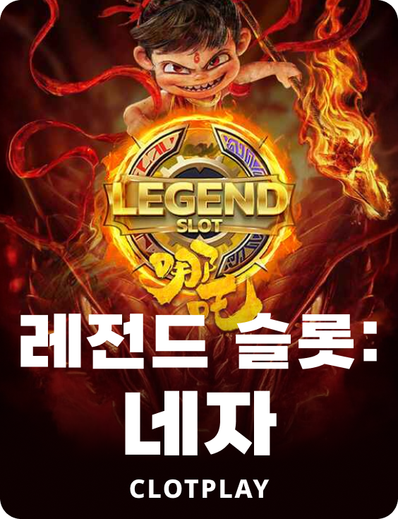 레전드 슬롯: 네자