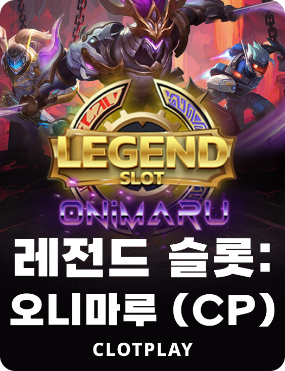 레전드 슬롯: 오미나루