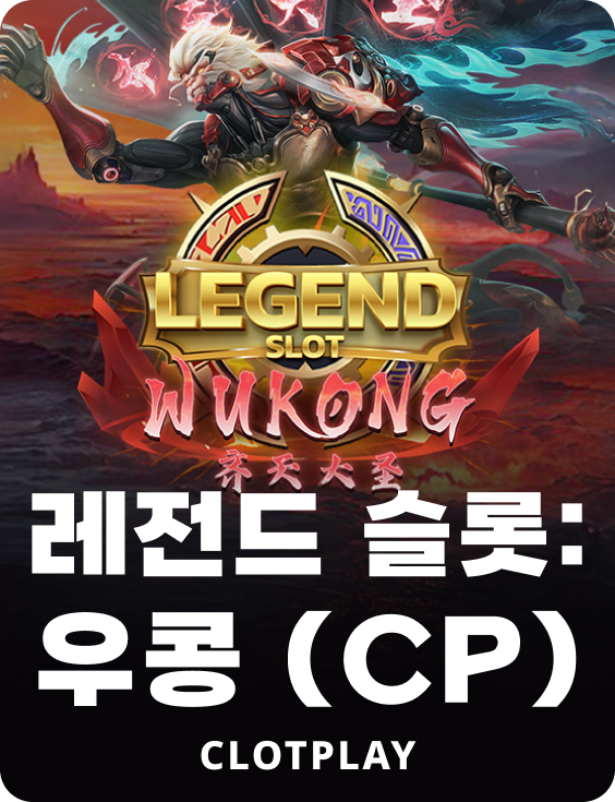레전드 슬롯: 우콩