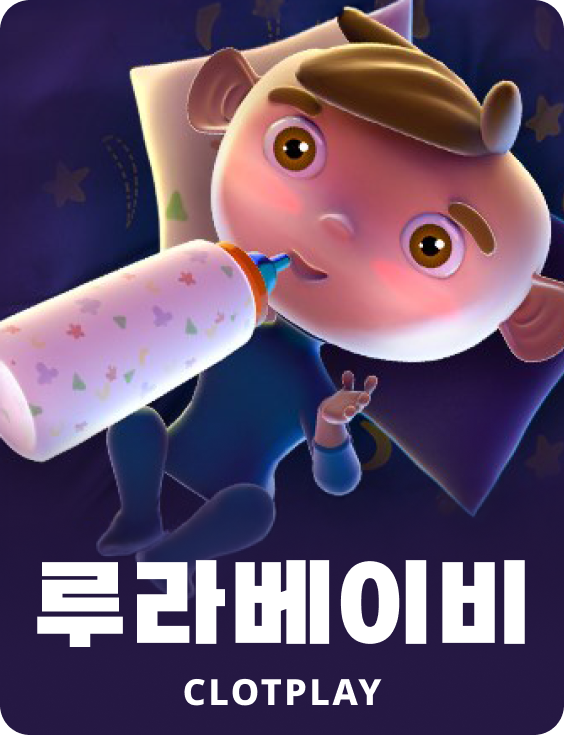 럴라베이비