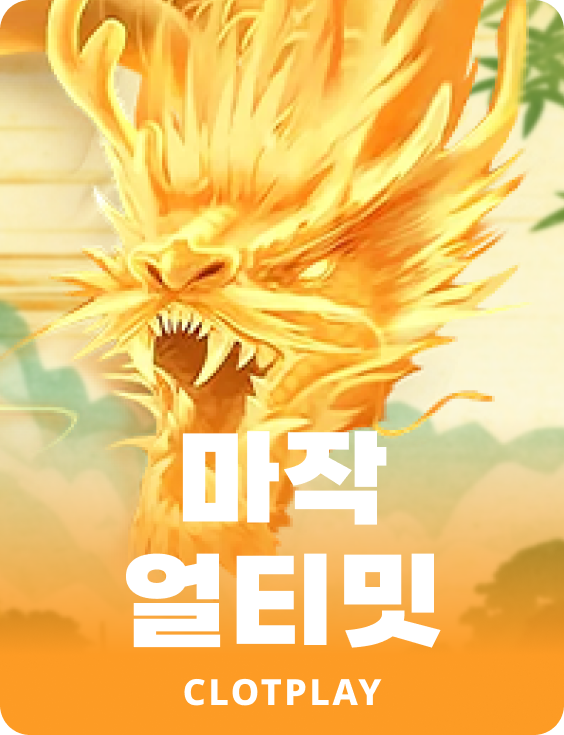 마작 얼티밋